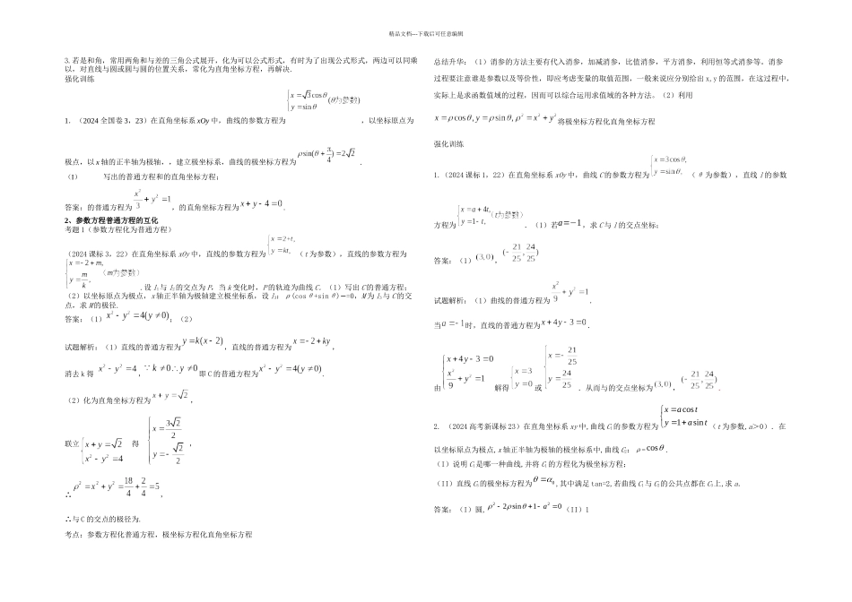 三年高考分析极坐标与参数方程_第2页