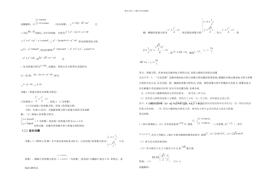 三年高考分析极坐标与参数方程_第3页