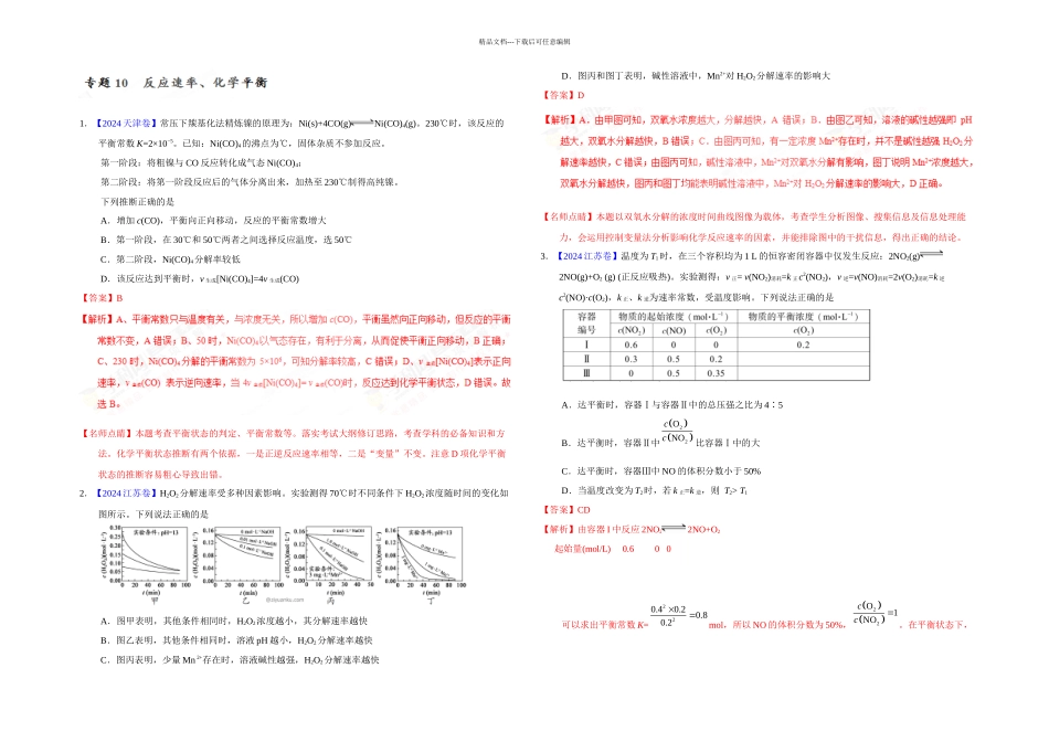 三年高考化学试题分项解析专题反应速率化学平衡解析_第1页