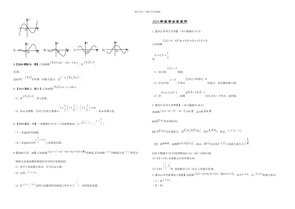 三年高考数学理真题分项解析——专题导数的应用原卷_第2页