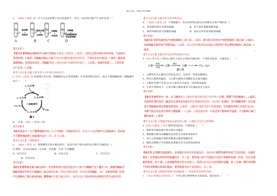 三年高考真题精编——呼吸作用_第1页