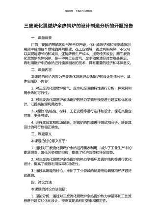 三废流化混燃炉余热锅炉的设计制造分析的开题报告