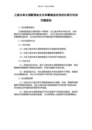 三座水库太湖新银鱼生长和繁殖适应性的比较研究的开题报告