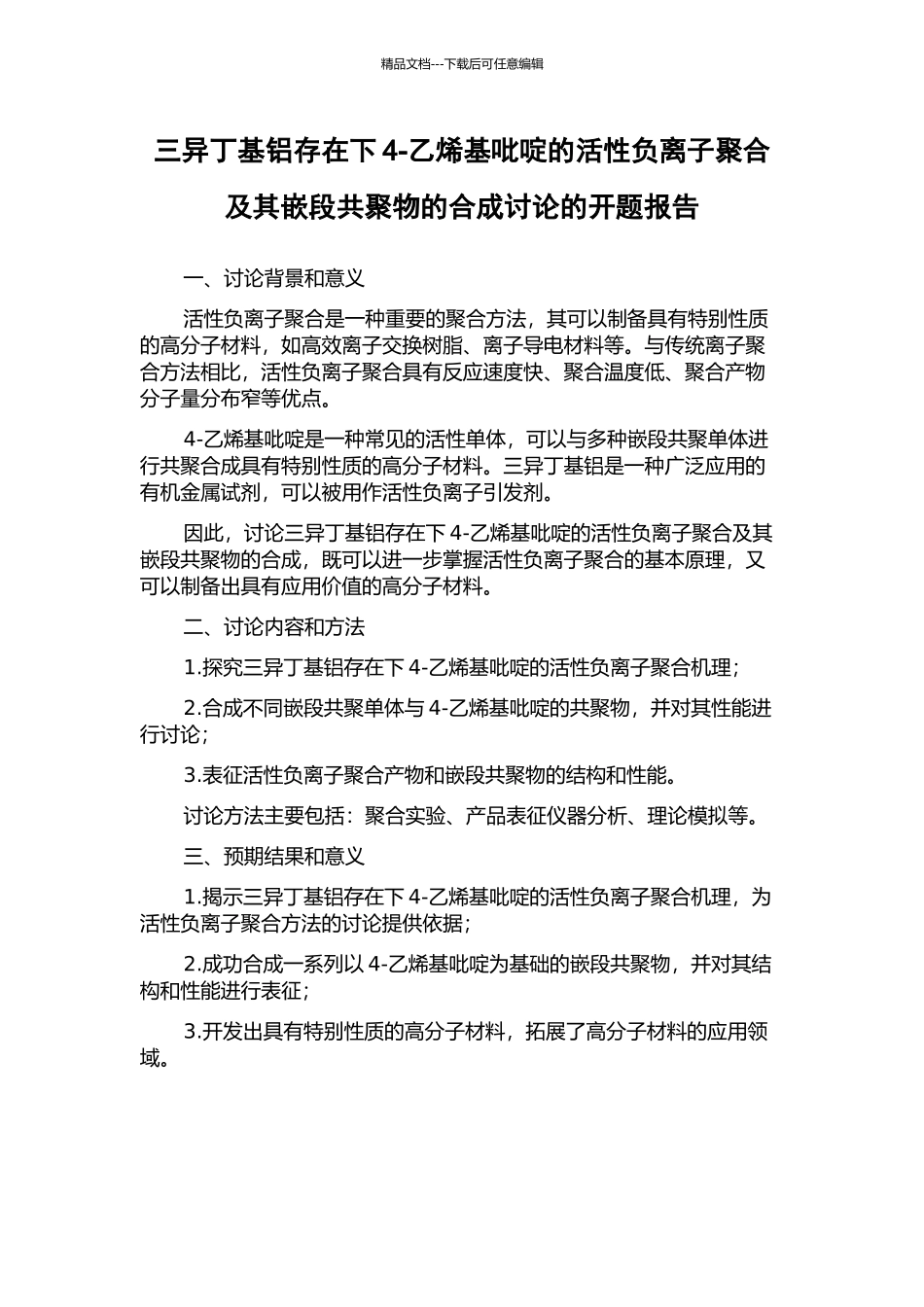 三异丁基铝存在下4-乙烯基吡啶的活性负离子聚合及其嵌段共聚物的合成研究的开题报告_第1页
