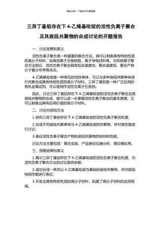 三异丁基铝存在下4-乙烯基吡啶的活性负离子聚合及其嵌段共聚物的合成研究的开题报告