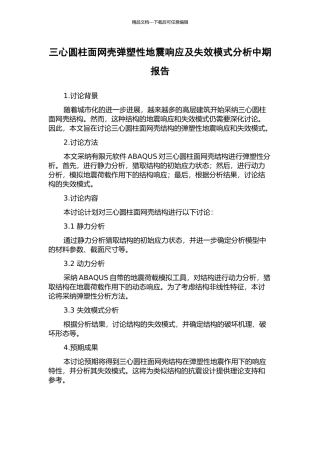 三心圆柱面网壳弹塑性地震响应及失效模式分析中期报告