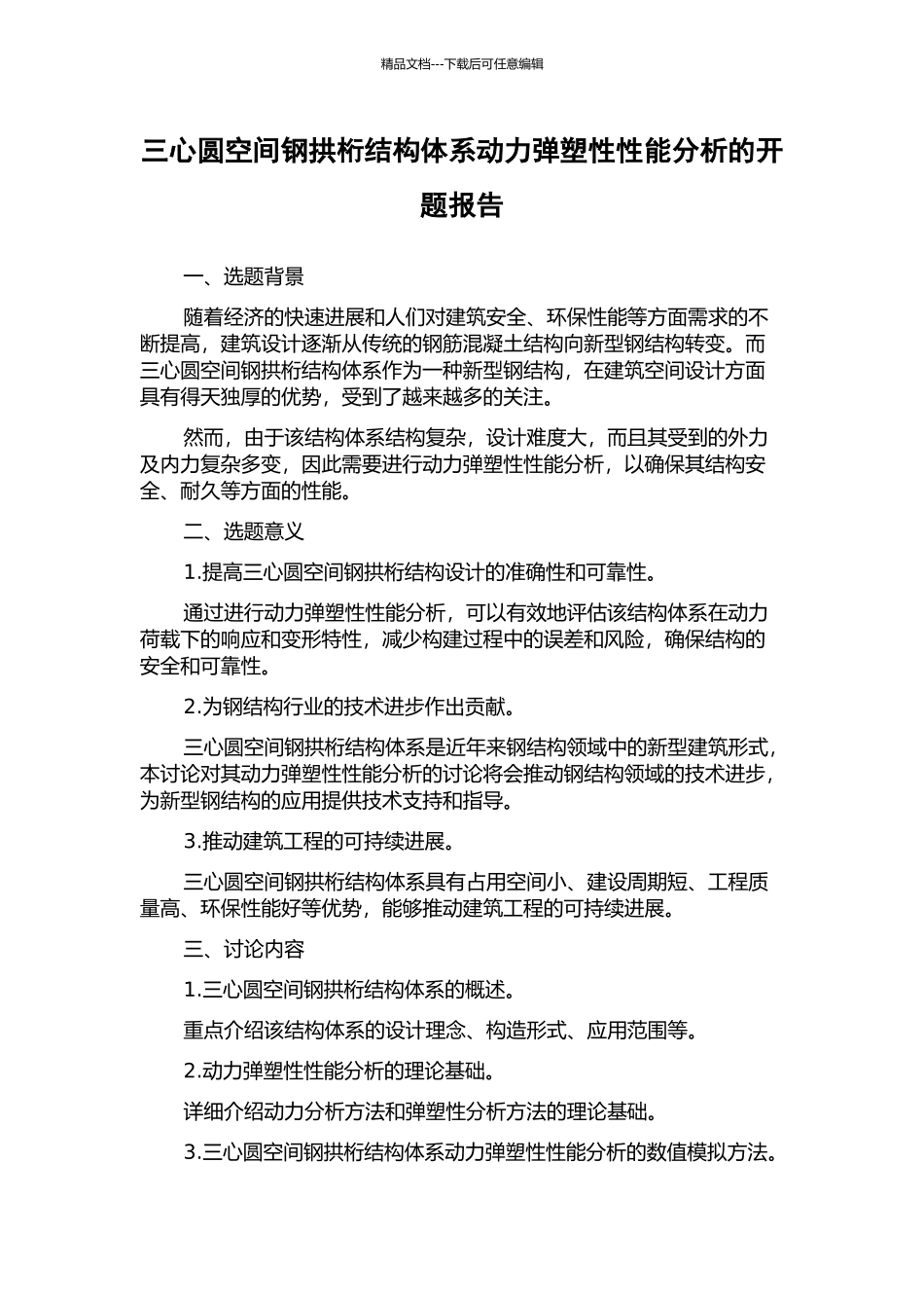 三心圆空间钢拱桁结构体系动力弹塑性性能分析的开题报告_第1页