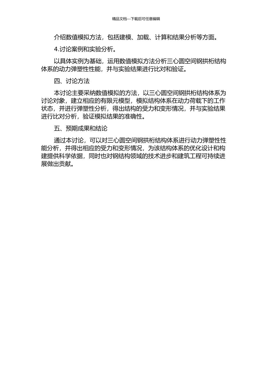 三心圆空间钢拱桁结构体系动力弹塑性性能分析的开题报告_第2页