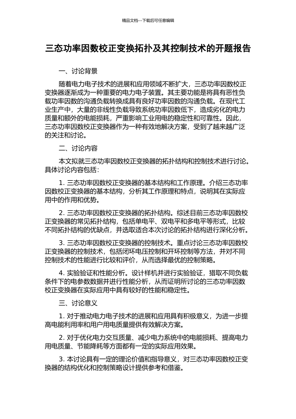 三态功率因数校正变换拓扑及其控制技术的开题报告_第1页