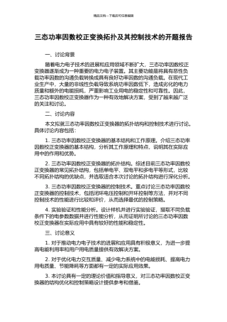 三态功率因数校正变换拓扑及其控制技术的开题报告