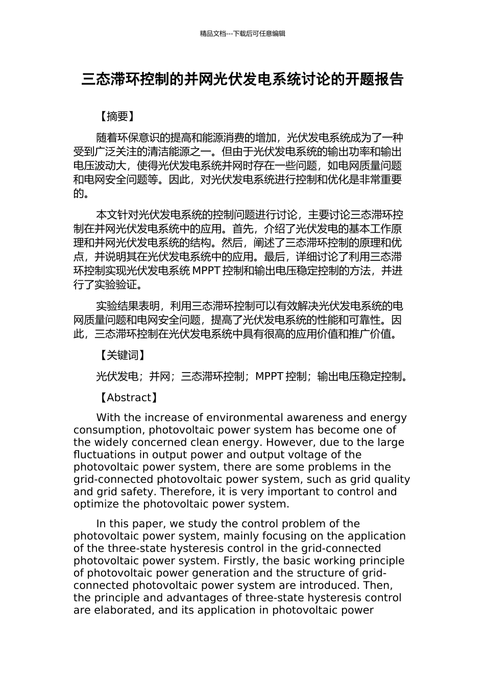三态滞环控制的并网光伏发电系统研究的开题报告_第1页
