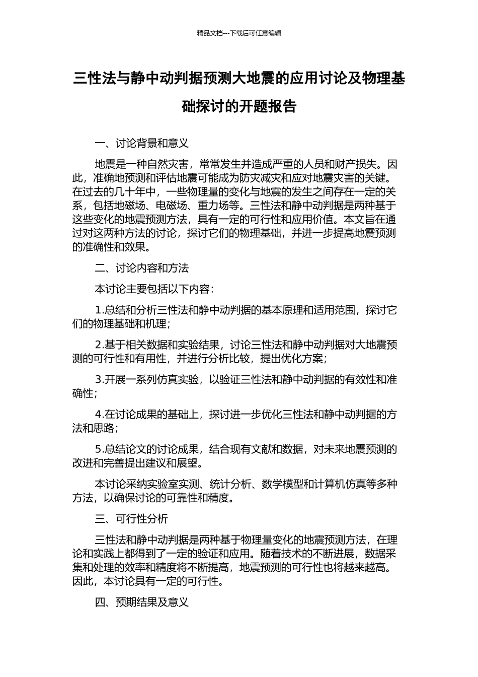三性法与静中动判据预测大地震的应用研究及物理基础探讨的开题报告_第1页