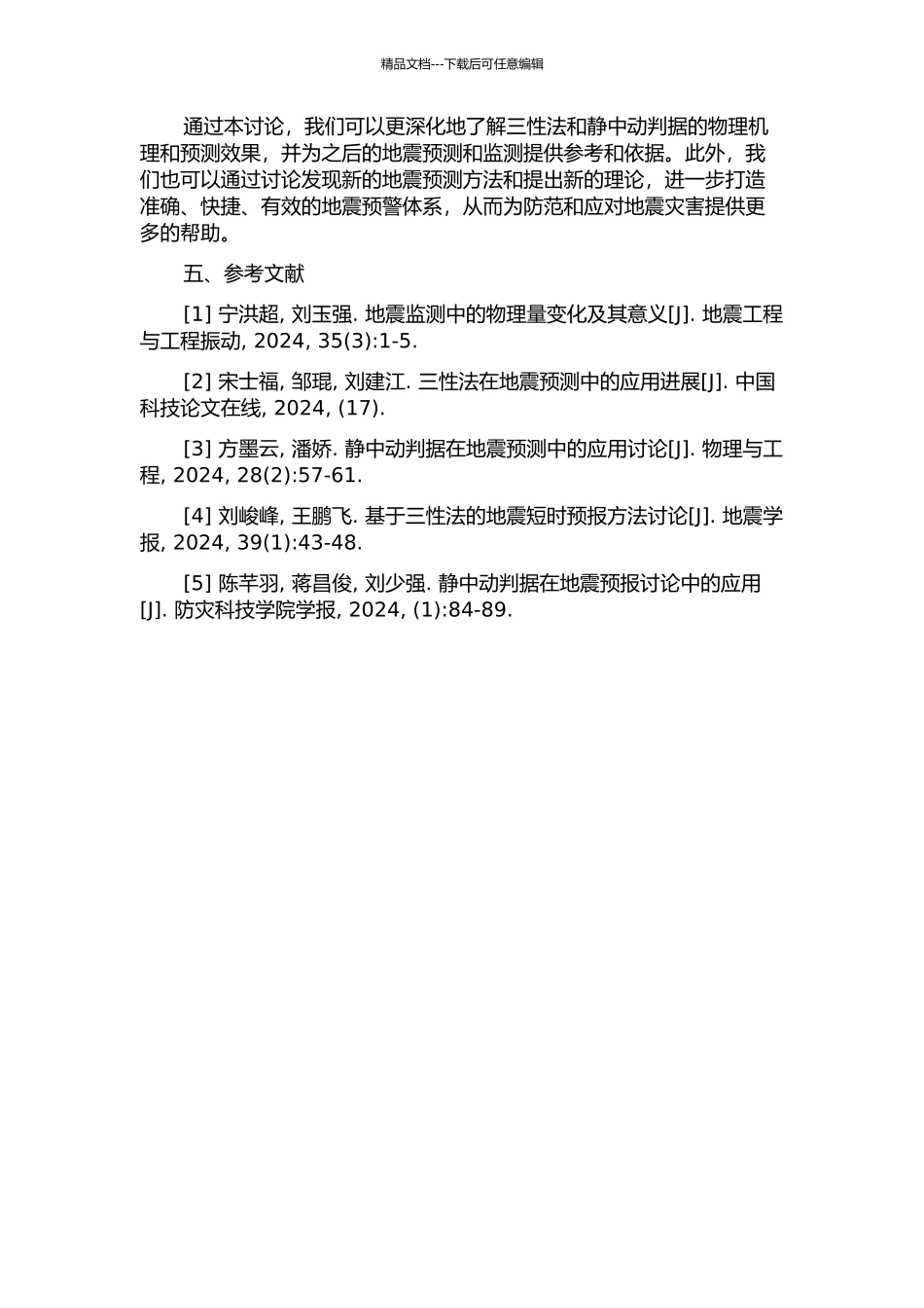 三性法与静中动判据预测大地震的应用研究及物理基础探讨的开题报告_第2页