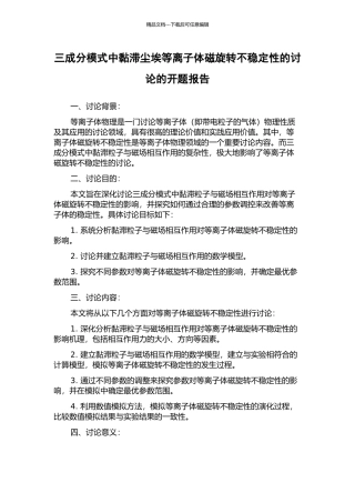 三成分模式中黏滞尘埃等离子体磁旋转不稳定性的研究的开题报告