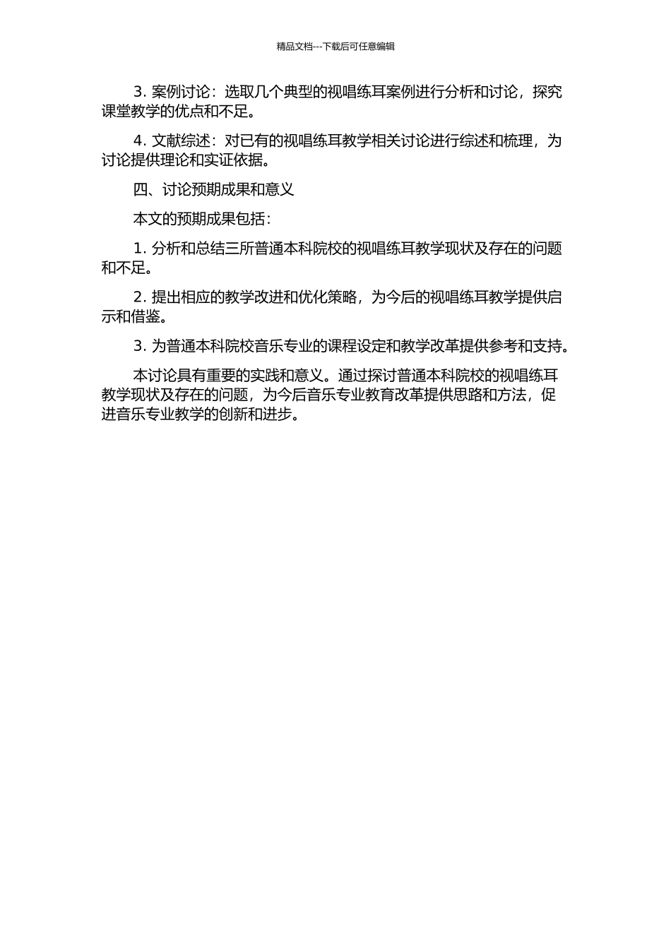 三所普通本科院校视唱练耳教学现状反思的开题报告_第2页
