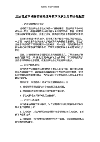 三所普通本科院校视唱练耳教学现状反思的开题报告