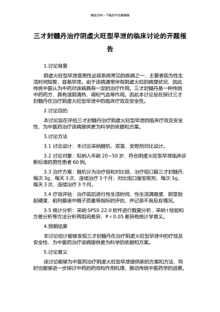 三才封髓丹治疗阴虚火旺型早泄的临床研究的开题报告