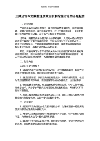 三拗汤古今文献整理及效应机制挖掘研究的开题报告