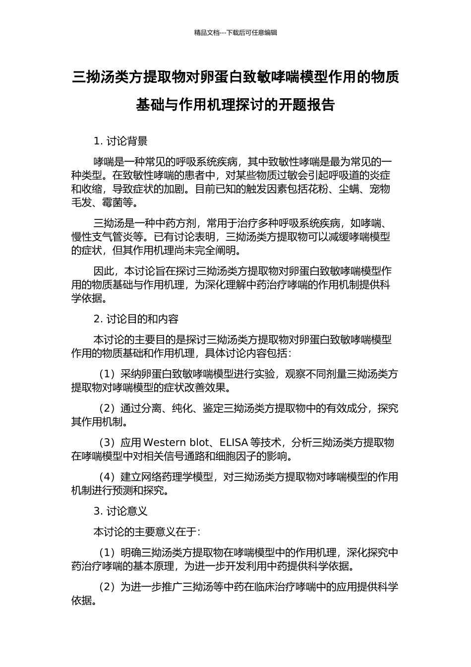 三拗汤类方提取物对卵蛋白致敏哮喘模型作用的物质基础与作用机理探讨的开题报告_第1页