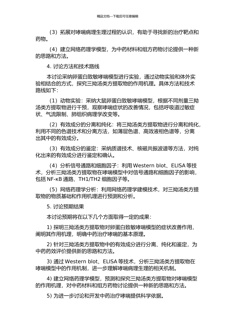 三拗汤类方提取物对卵蛋白致敏哮喘模型作用的物质基础与作用机理探讨的开题报告_第2页