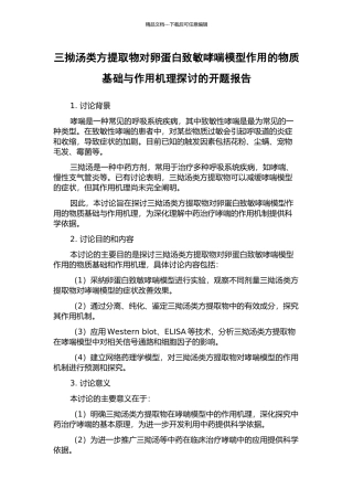 三拗汤类方提取物对卵蛋白致敏哮喘模型作用的物质基础与作用机理探讨的开题报告
