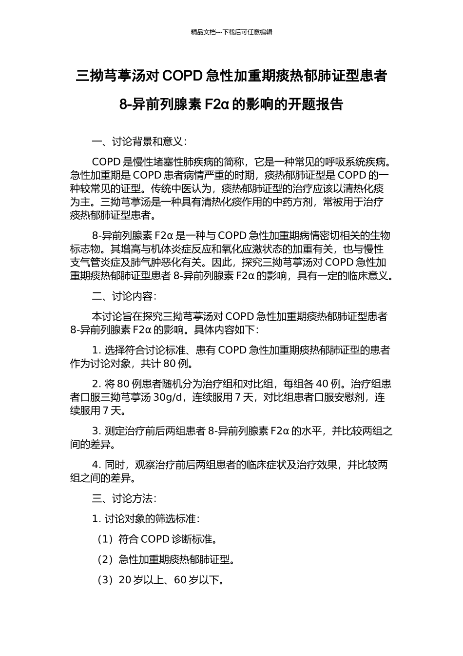 三拗芎葶汤对COPD急性加重期痰热郁肺证型患者8-异前列腺素F2α的影响的开题报告_第1页