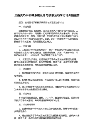 三指灵巧手机械系统设计与抓取运动学研究开题报告