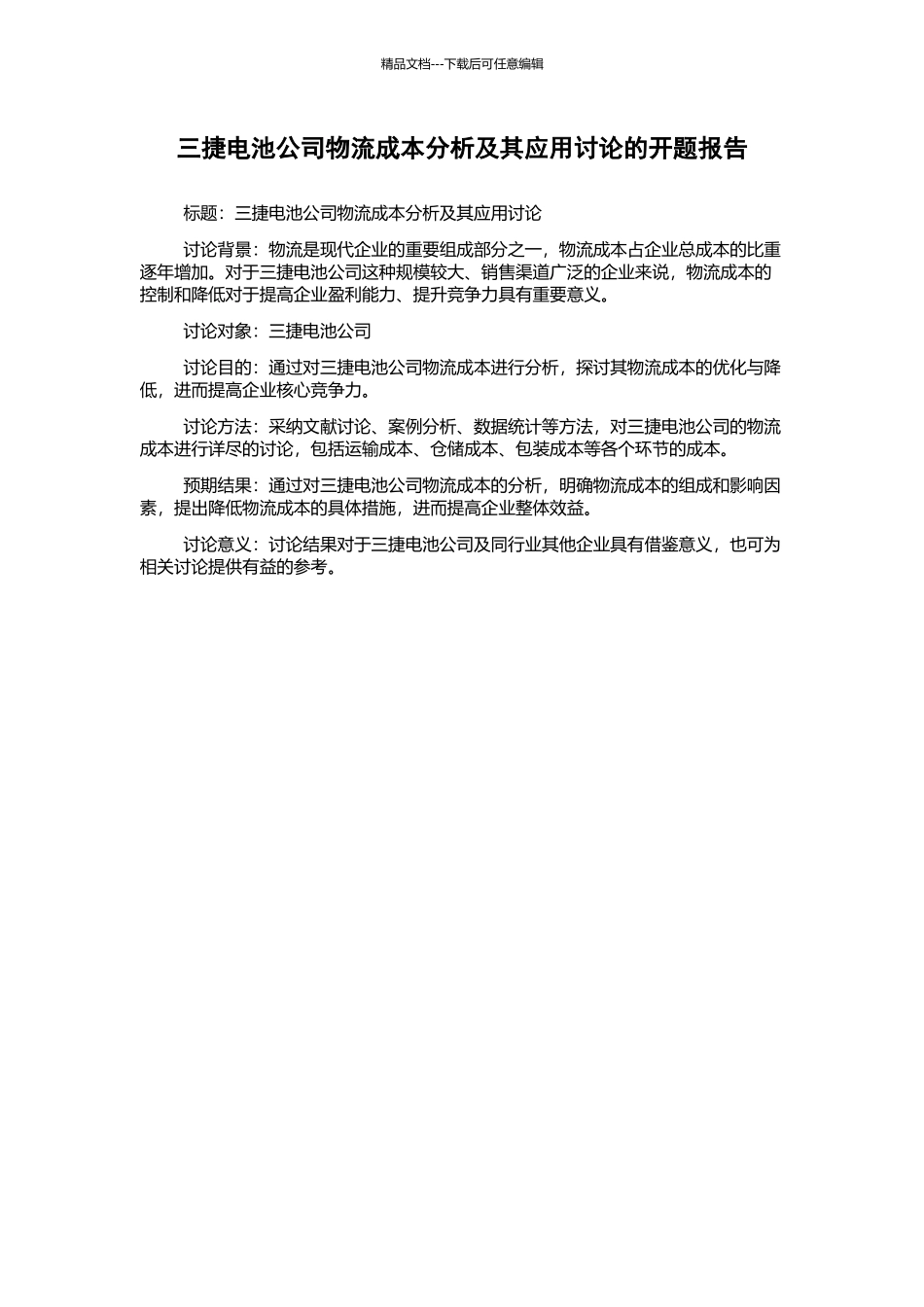 三捷电池公司物流成本分析及其应用研究的开题报告_第1页