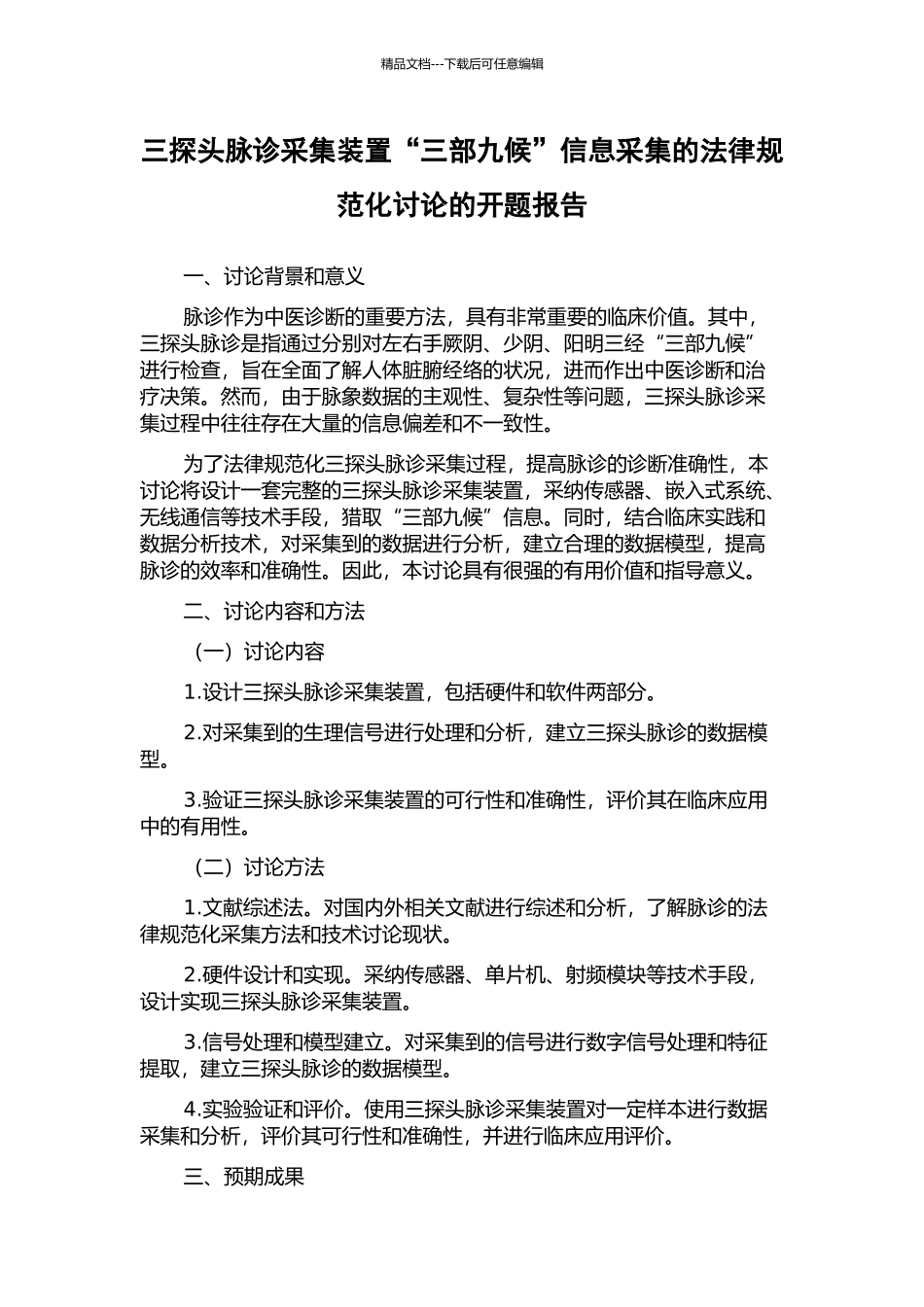 三探头脉诊采集装置“三部九候”信息采集的规范化研究的开题报告_第1页