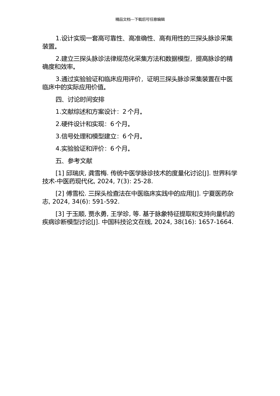 三探头脉诊采集装置“三部九候”信息采集的规范化研究的开题报告_第2页