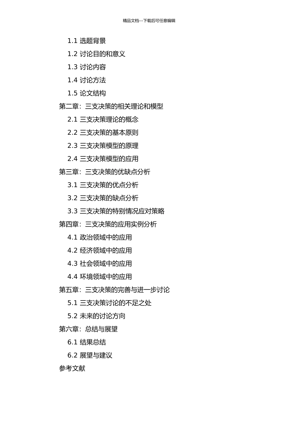 三支决策理论与应用研究的开题报告_第2页