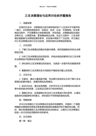 三支决策理论与应用研究的开题报告