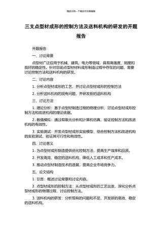 三支点型材成形的控制方法及送料机构的研发的开题报告