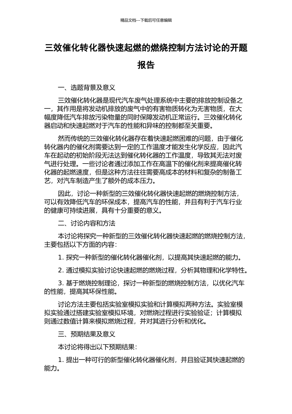 三效催化转化器快速起燃的燃烧控制方法研究的开题报告_第1页