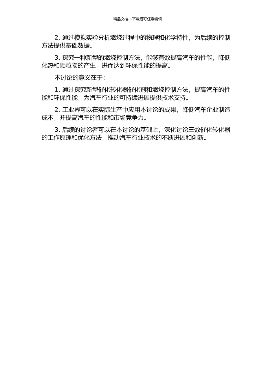 三效催化转化器快速起燃的燃烧控制方法研究的开题报告_第2页