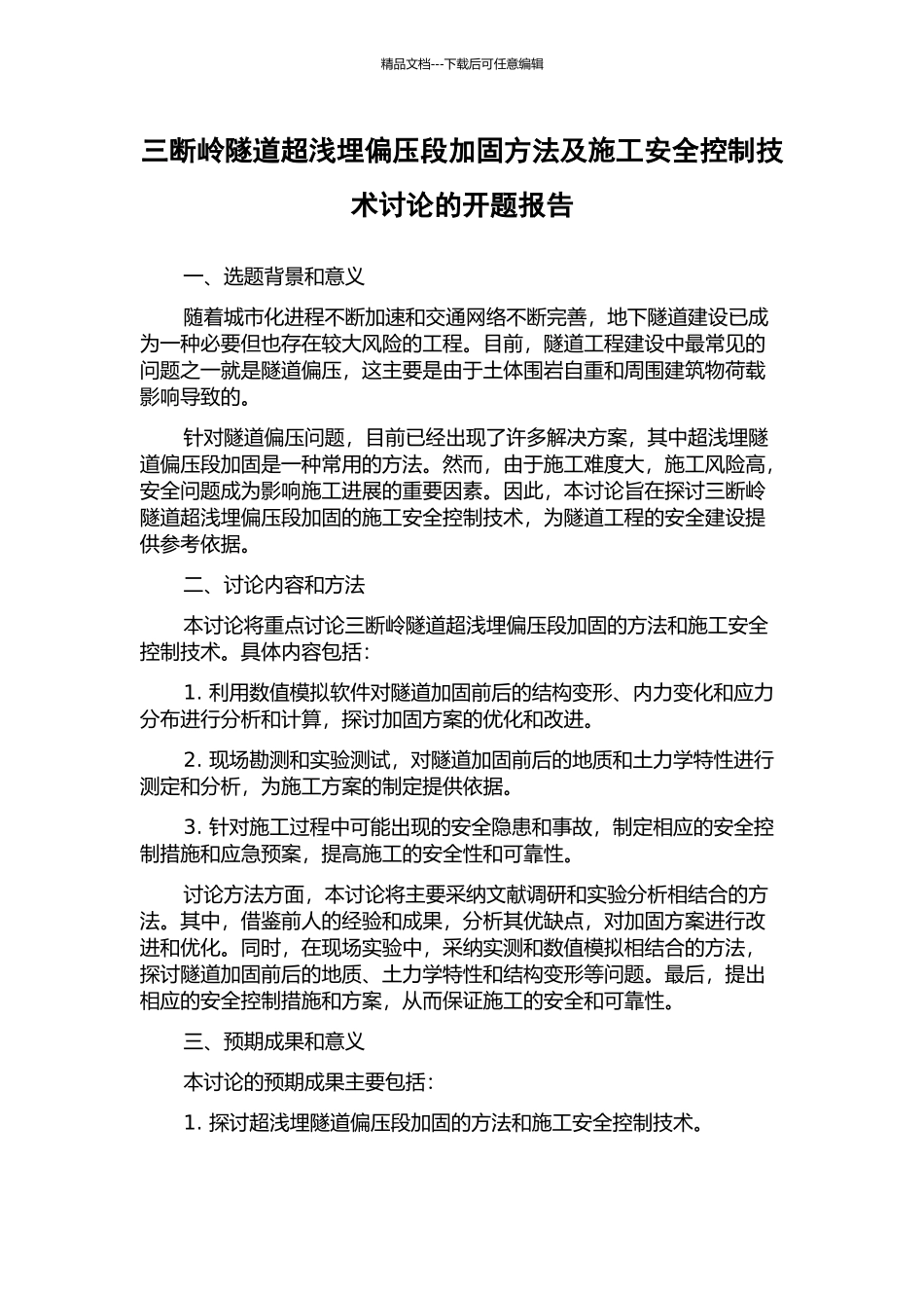 三断岭隧道超浅埋偏压段加固方法及施工安全控制技术研究的开题报告_第1页