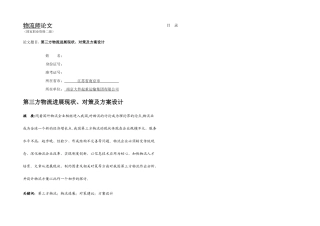 三方物流发展现状对策分析及方案设计毕业论文闾传俊