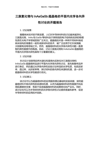 三族氮化物与InAsGaSb超晶格的平面内光学各向异性研究的开题报告