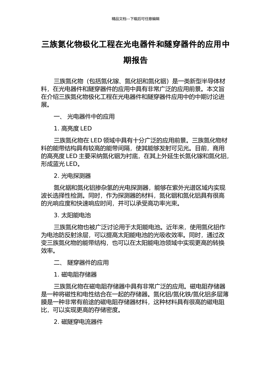 三族氮化物极化工程在光电器件和隧穿器件的应用中期报告_第1页