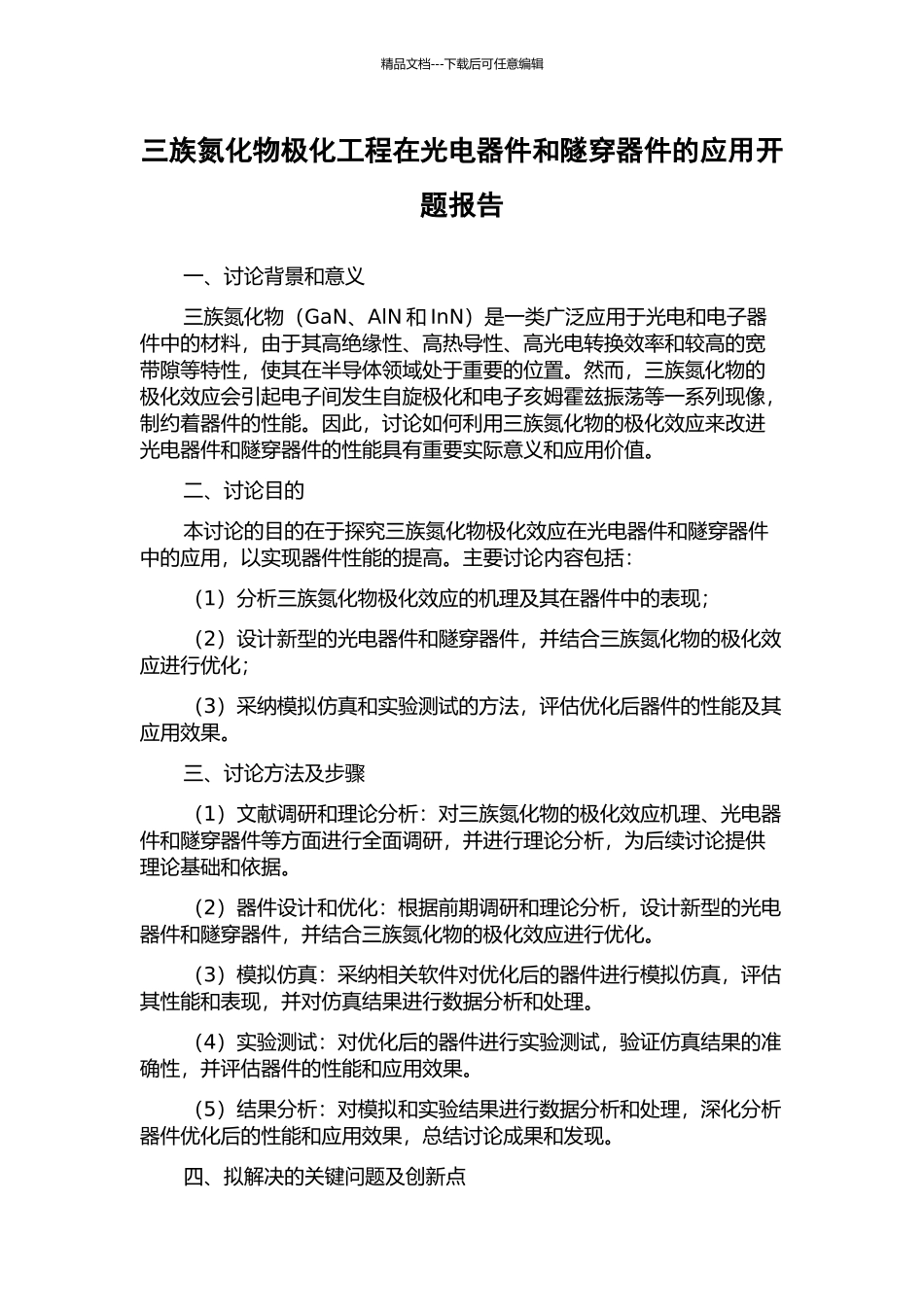 三族氮化物极化工程在光电器件和隧穿器件的应用开题报告_第1页