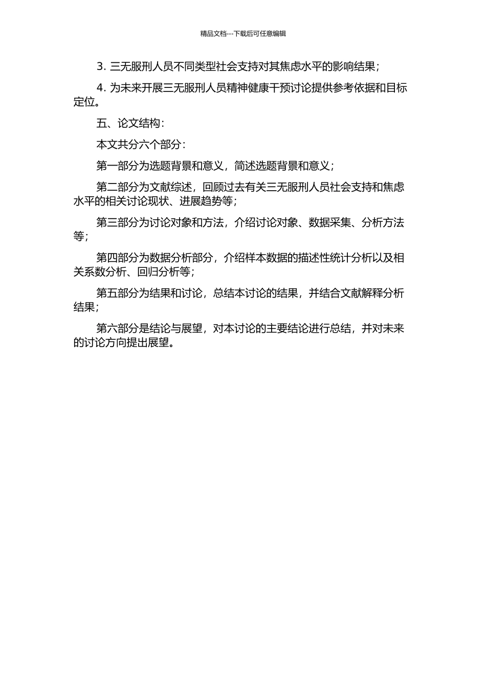 三无服刑人员社会支持与焦虑水平关系研究的开题报告_第2页