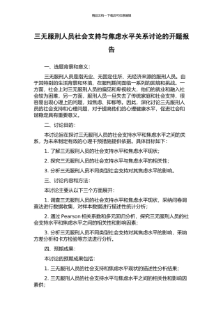 三无服刑人员社会支持与焦虑水平关系研究的开题报告