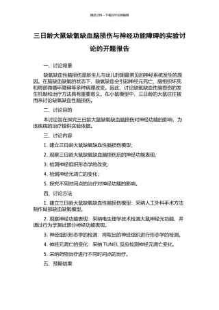 三日龄大鼠缺氧缺血脑损伤与神经功能障碍的实验研究的开题报告