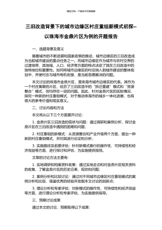 三旧改造背景下的城市边缘区村庄重组新模式初探--以珠海市金鼎片区为例的开题报告