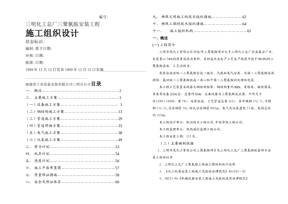 三明化工总厂三聚氰胺安装工程施工组织设计技术_第1页