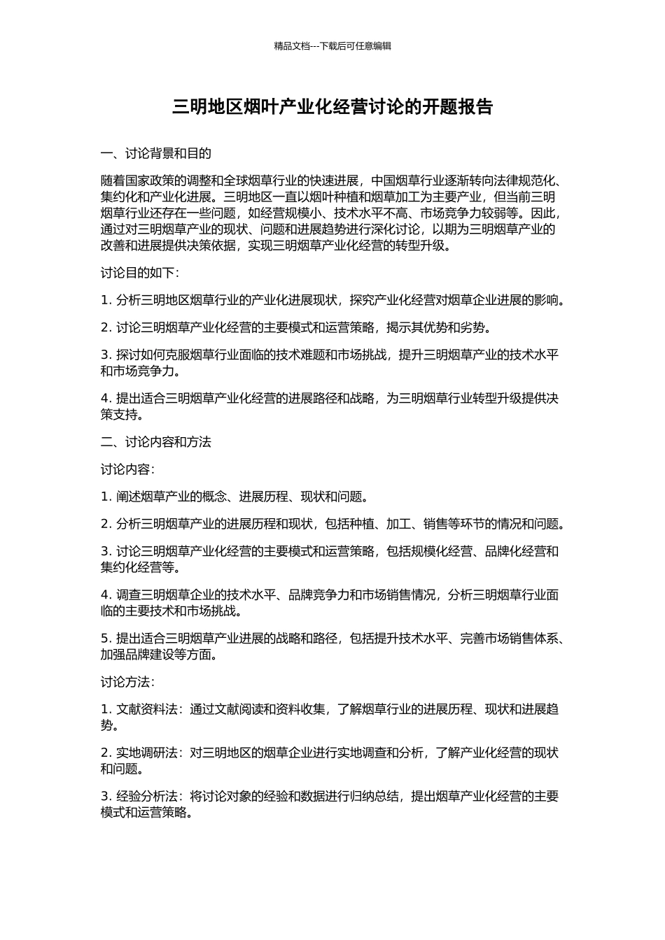 三明地区烟叶产业化经营研究的开题报告_第1页