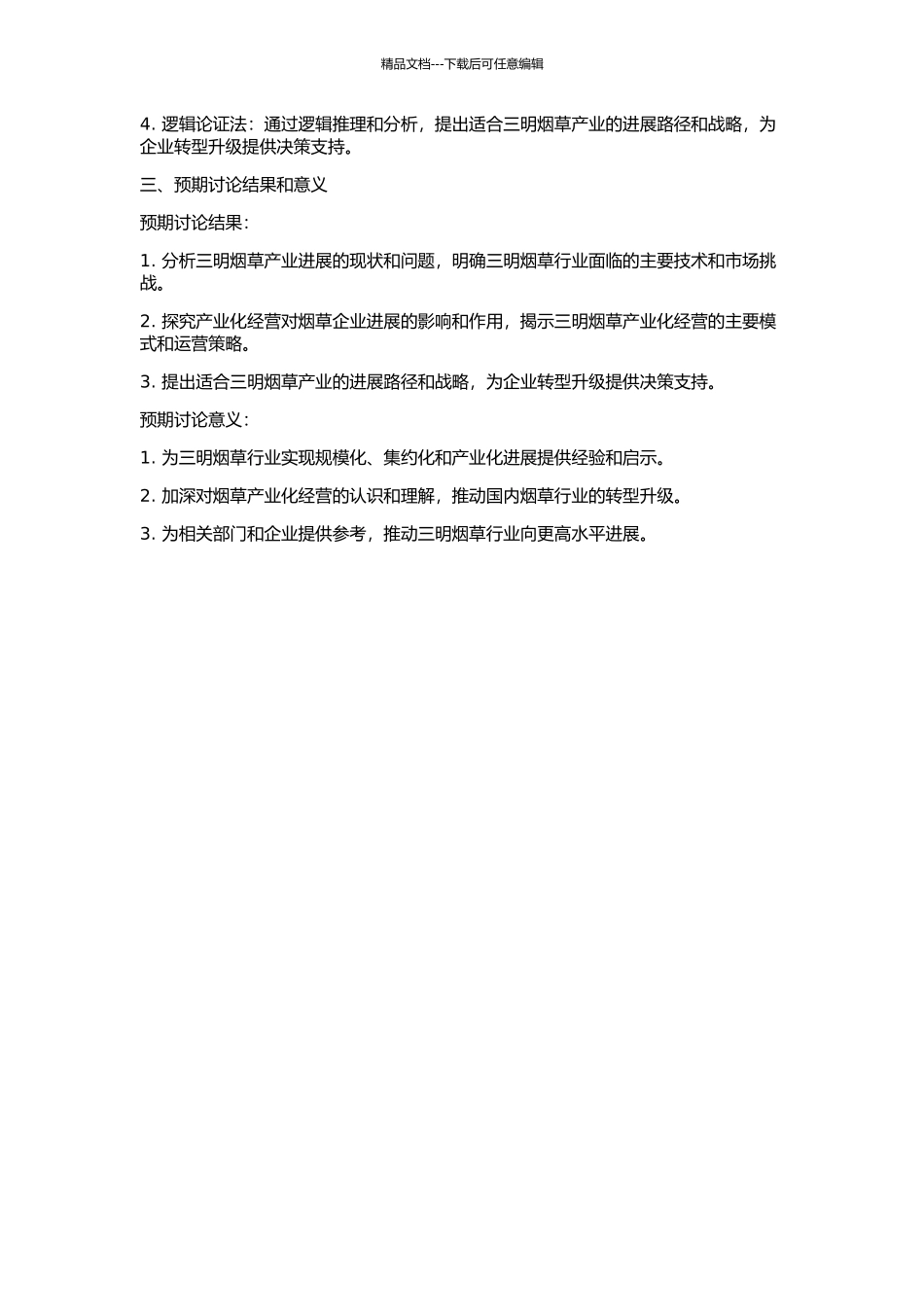 三明地区烟叶产业化经营研究的开题报告_第2页