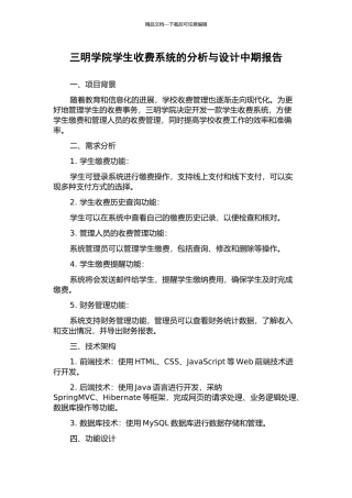 三明学院学生收费系统的分析与设计中期报告
