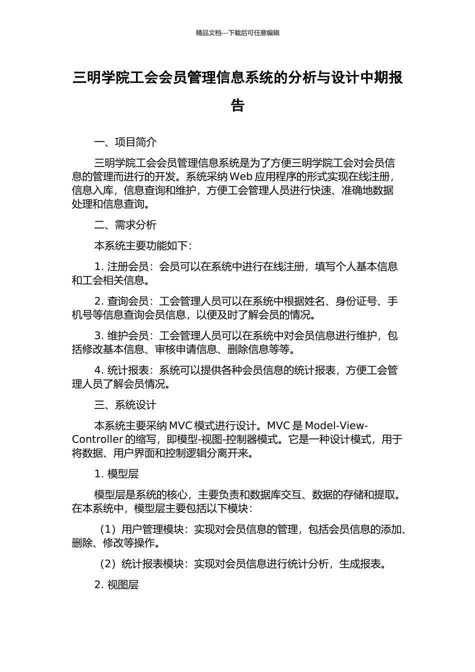 三明学院工会会员管理信息系统的分析与设计中期报告_第1页