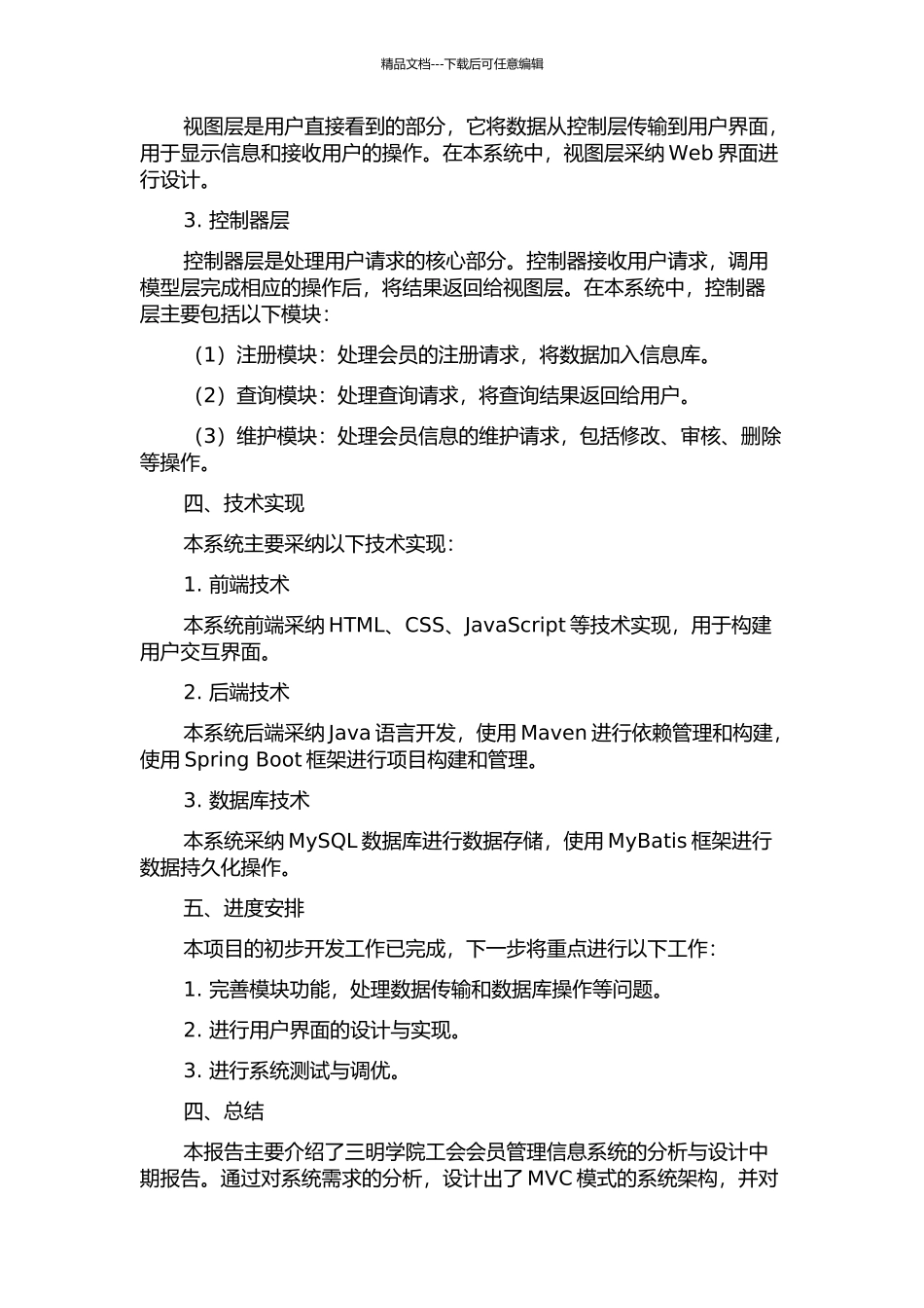 三明学院工会会员管理信息系统的分析与设计中期报告_第2页